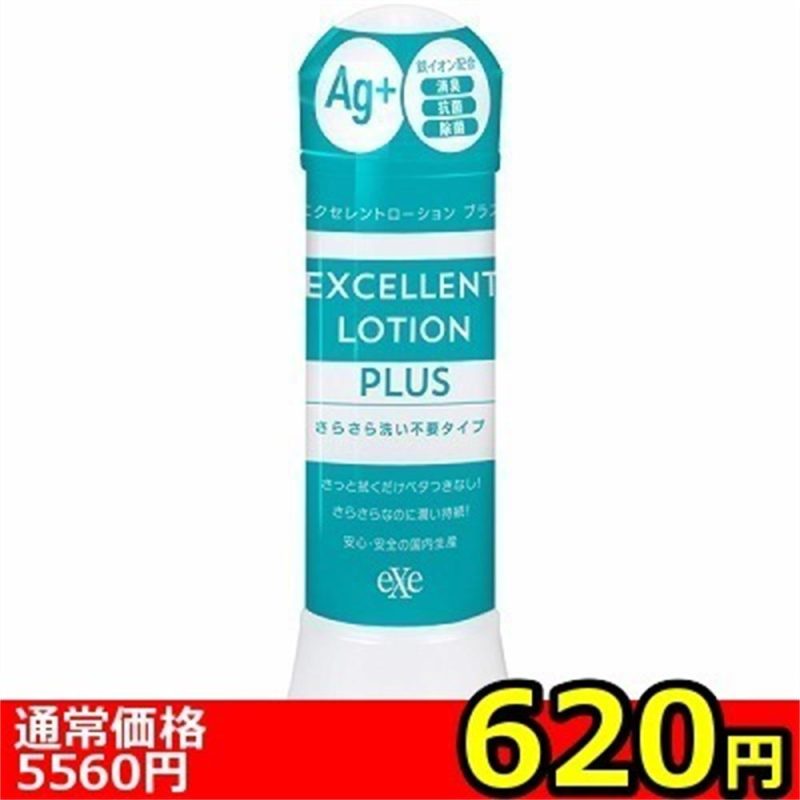 【６２０円★数量限定】エクセレントローションプラス　（３６０ｍｌ　さらさら洗い不要タイプ）＜お一人様１点限り＞