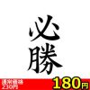 【１８０円★数量限定】タトゥーシール　必勝（文字）＜お一人様１点限り＞