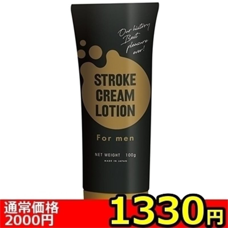 【１３３０円★数量限定】ストローククリームローション　１００ｇ＜お一人様１点限り＞