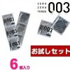 【６個入り】ゼロゼロスリー　０．０３　お試しセット　（お一人様３点限り）