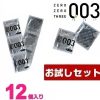 【１２個入り】ゼロゼロスリー　０．０３　お試しセット　（お一人様３点限り）