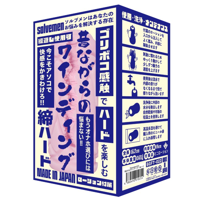 昔ながらのワインディング　（締ハード）